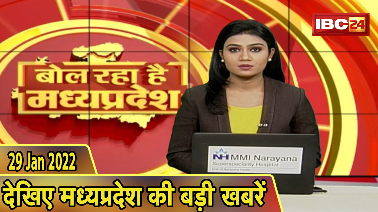 MP Latest News Today | बोल रहा है मध्यप्रदेश | मध्यप्रदेश की दिनभर की बड़ी खबरें | 29 January 2022
