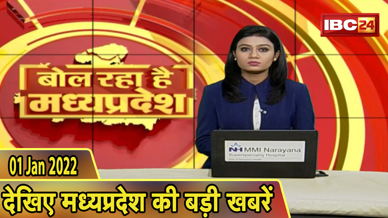 MP Latest News Today | बोल रहा है मध्यप्रदेश | मध्यप्रदेश की दिनभर की बड़ी खबरें | 01 January 2022