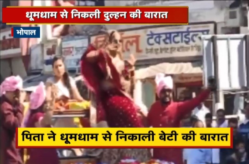 जब लड़के की बारात निकल सकती है, तो लड़कियों की क्यों नहीं? पिता ने धूमधाम से निकाली बेटी की बारात