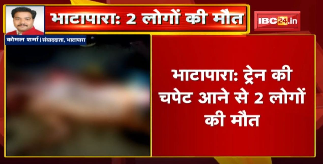 Bhatapara : Train की चपेट आने से 2 लोगों की मौत | Railway Police मामले की जांच में जुटी
