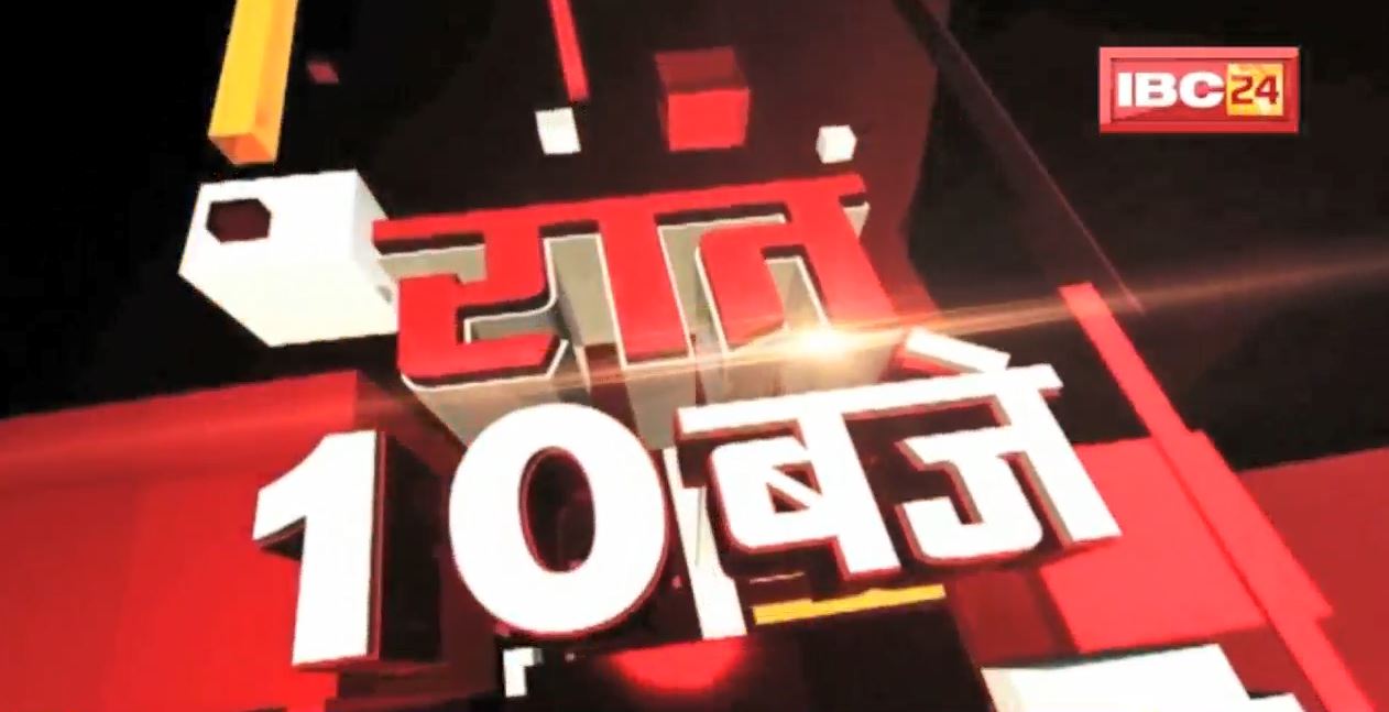 Chhattisgarh – Madhya Pradesh की रात 10 बजे की बड़ी खबरें | 22 January 2022 | खबर 10 बजे