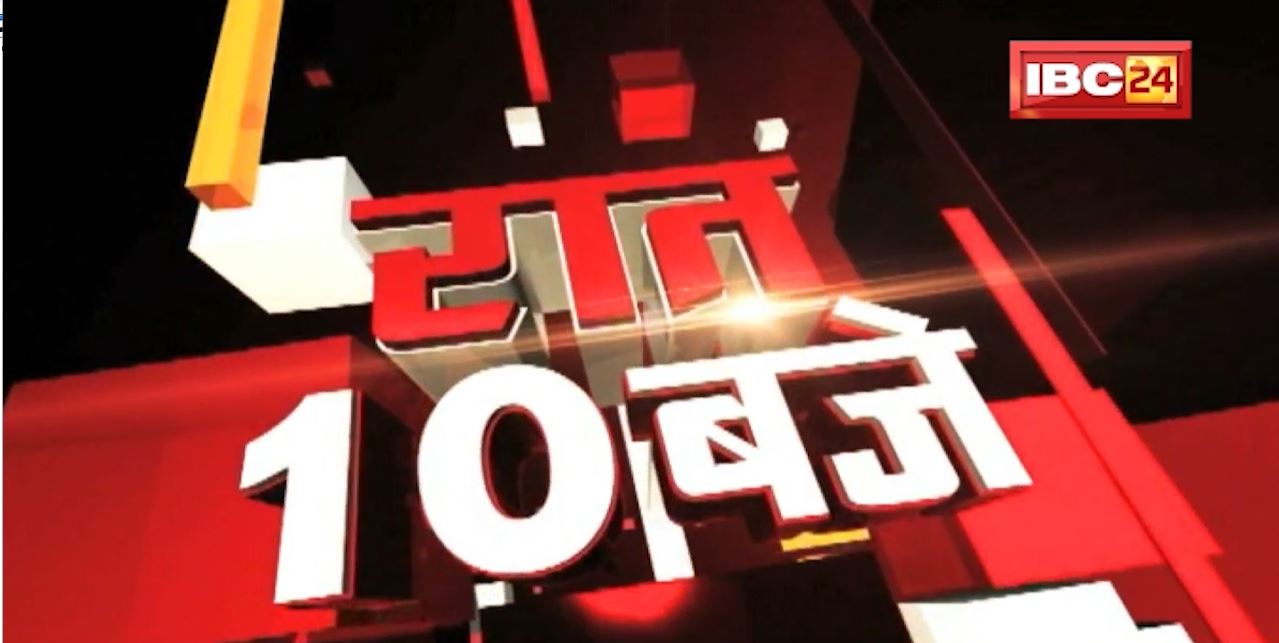 Chhattisgarh – Madhya Pradesh की रात 10 बजे की बड़ी खबरें | 23 January 2022 | खबर 10 बजे