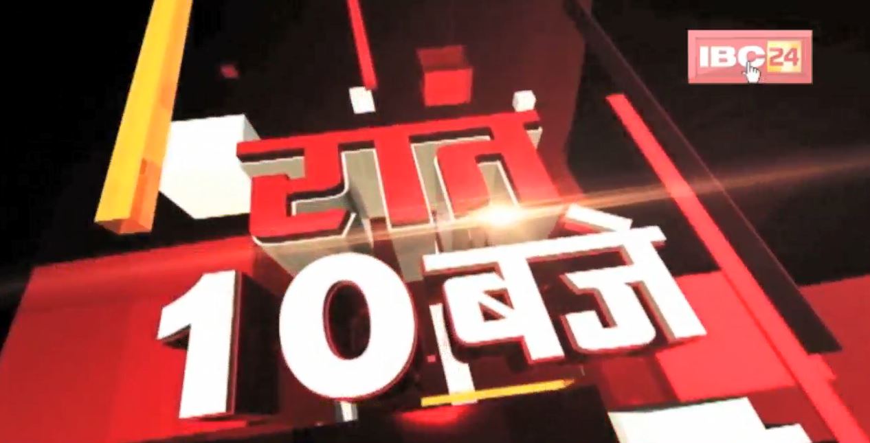 Chhattisgarh – Madhya Pradesh की रात 10 बजे की बड़ी खबरें | 28 January 2022 | खबर 10 बजे