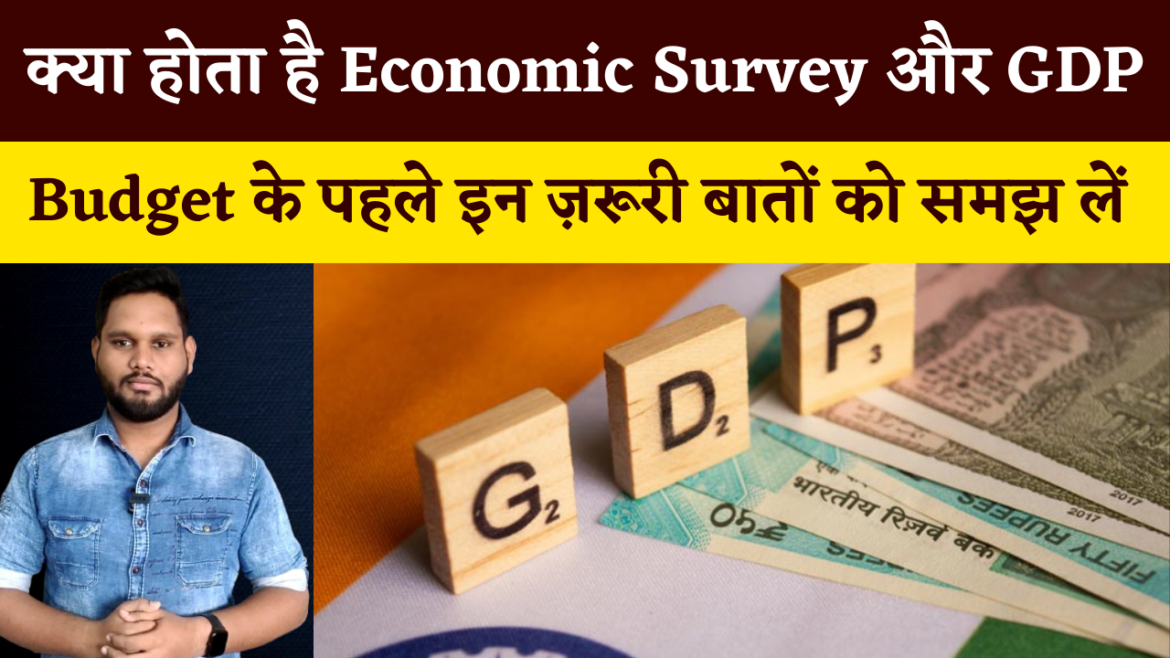 क्या होता है Economic Survey और GDP? Budget 2022 के पहले इन ज़रूरी बातों को समझ लें