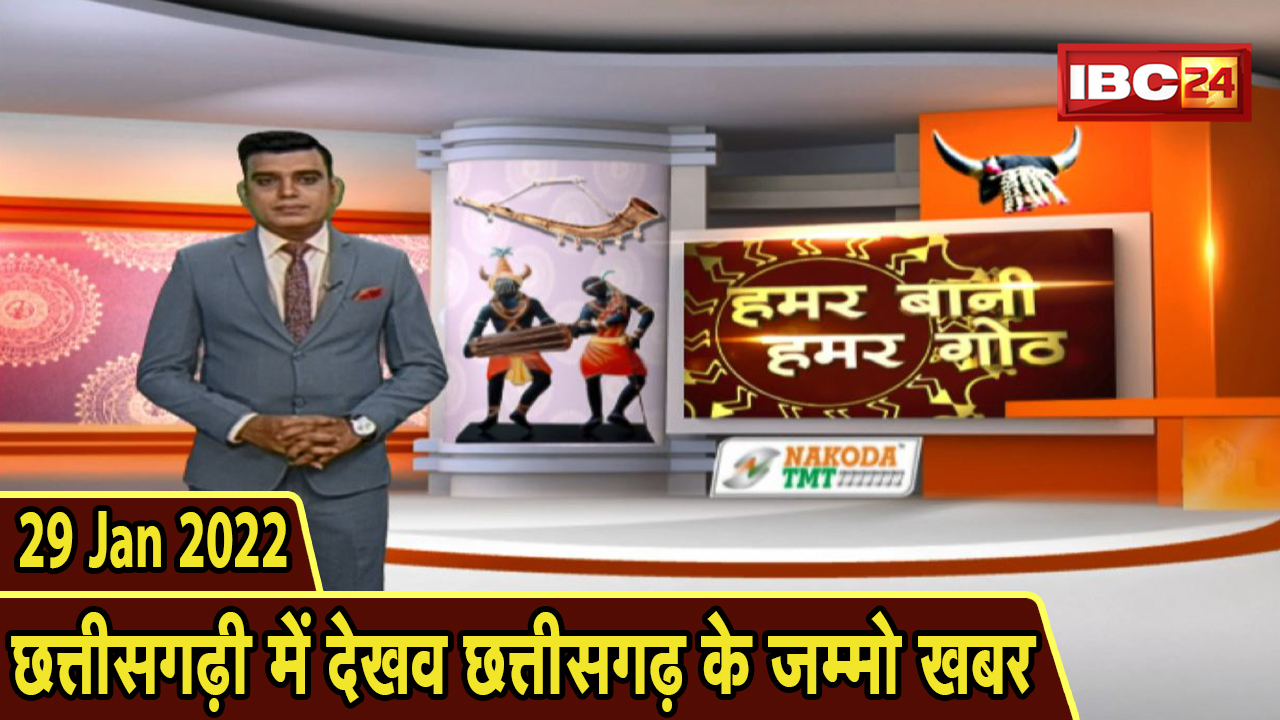 Chhattisgarhi News: बिहनिया ले जानव प्रदेस के हाल छत्तीसगढ़ी में | हमर बानी हमर गोठ| 29 January 2022