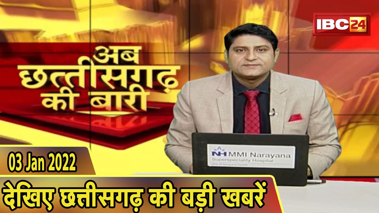 अब छत्तीसगढ़ की बारी | छत्तीसगढ़ की दिनभर की बड़ी खबरें | CG Latest News Today। 03 January 2022