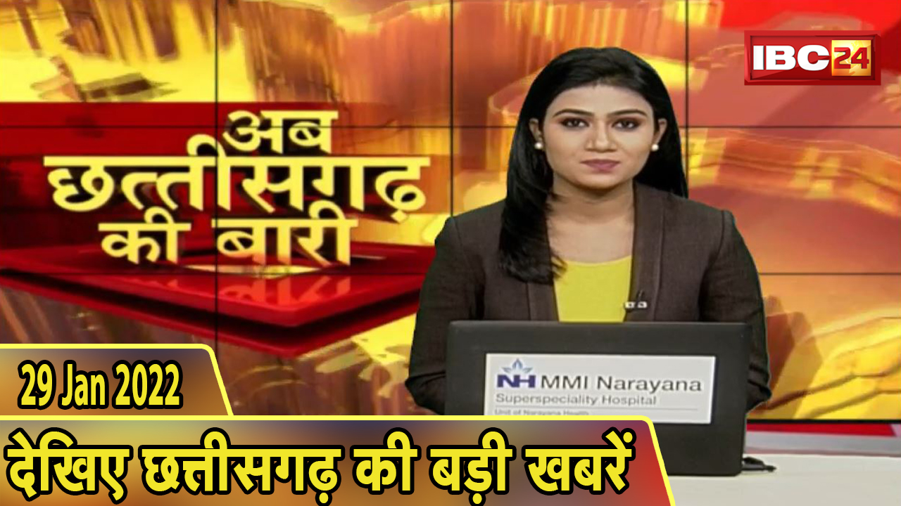 अब छत्तीसगढ़ की बारी | छत्तीसगढ़ की दिनभर की बड़ी खबरें | CG Latest News Today। 29 January 2022