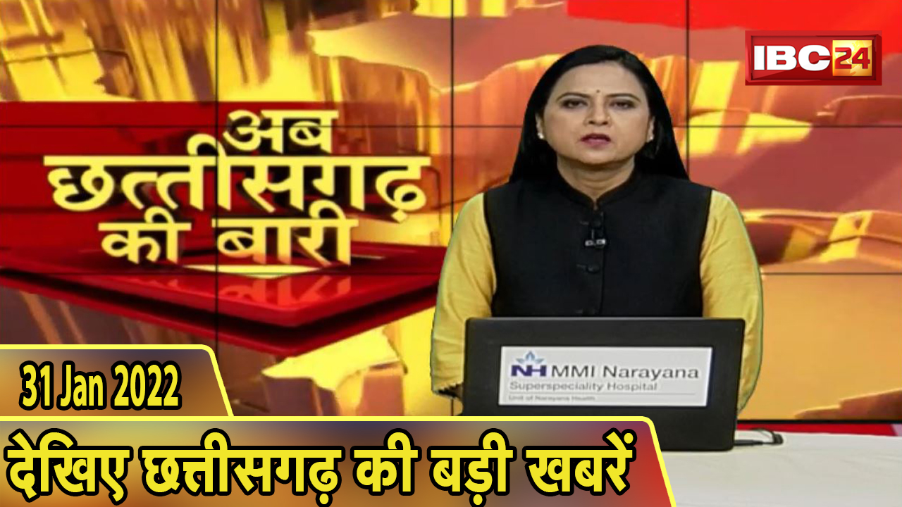 अब छत्तीसगढ़ की बारी | छत्तीसगढ़ की दिनभर की बड़ी खबरें | CG Latest News Today। 31 January 2022