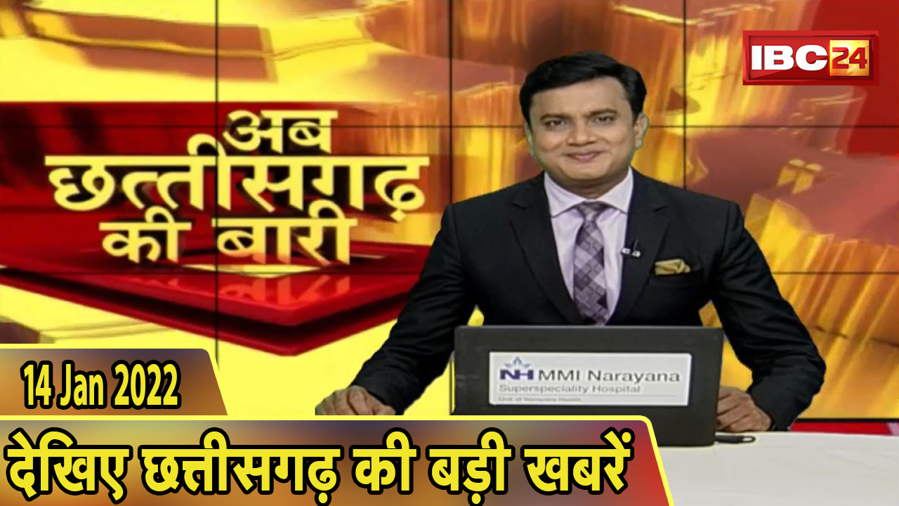 अब छत्तीसगढ़ की बारी | छत्तीसगढ़ की दिनभर की बड़ी खबरें | CG Latest News Today। 14 January 2022