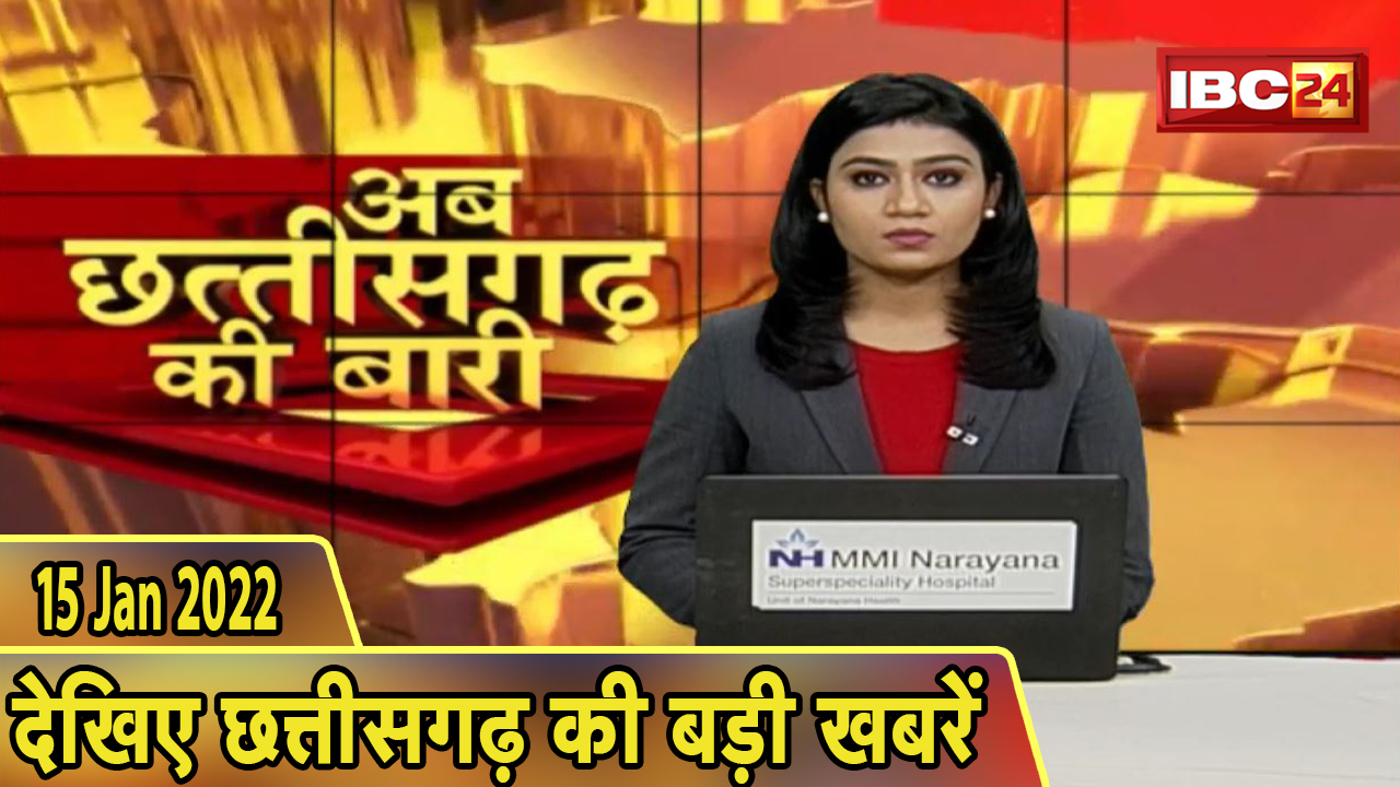अब छत्तीसगढ़ की बारी | छत्तीसगढ़ की दिनभर की बड़ी खबरें | CG Latest News Today। 15 January 2022