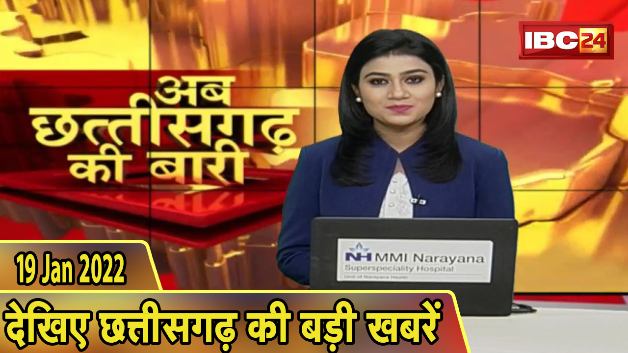 अब छत्तीसगढ़ की बारी | छत्तीसगढ़ की दिनभर की बड़ी खबरें | CG Latest News Today। 19 January 2022