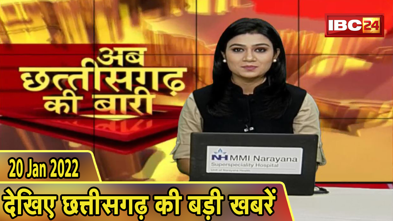 अब छत्तीसगढ़ की बारी | छत्तीसगढ़ की दिनभर की बड़ी खबरें | CG Latest News Today। 20 January 2022