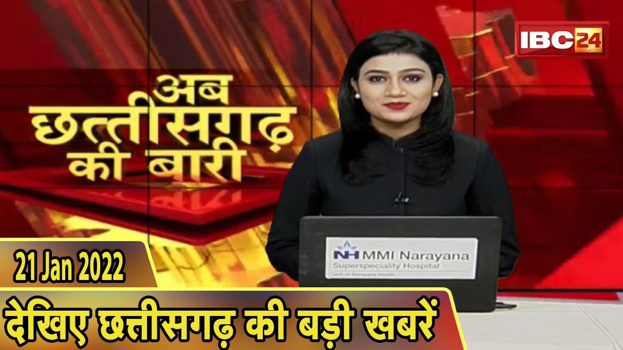 अब छत्तीसगढ़ की बारी | छत्तीसगढ़ की दिनभर की बड़ी खबरें | CG Latest News Today। 21 January 2022