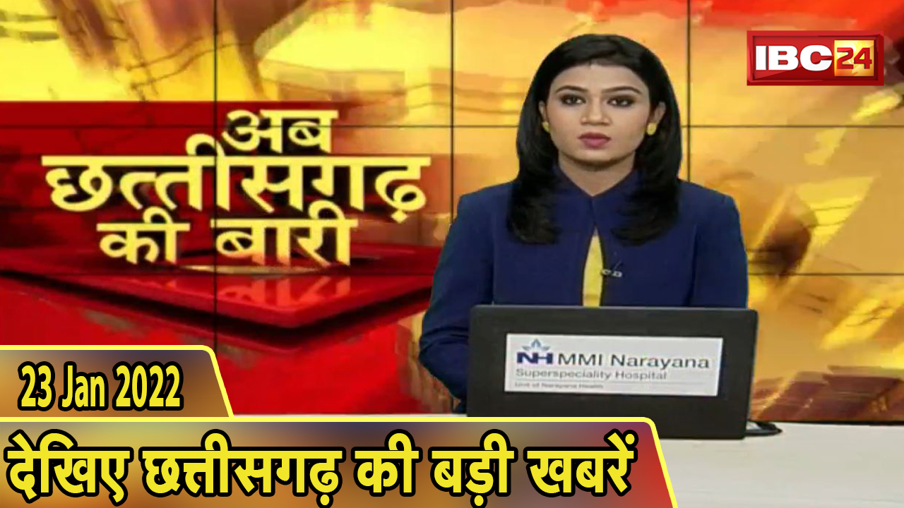 अब छत्तीसगढ़ की बारी | छत्तीसगढ़ की दिनभर की बड़ी खबरें | CG Latest News Today। 23 January 2022