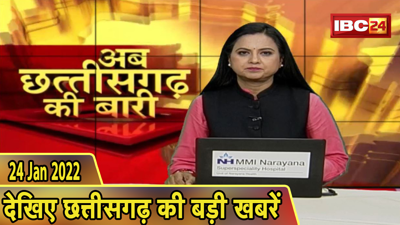अब छत्तीसगढ़ की बारी | छत्तीसगढ़ की दिनभर की बड़ी खबरें | CG Latest News Today। 24 January 2022