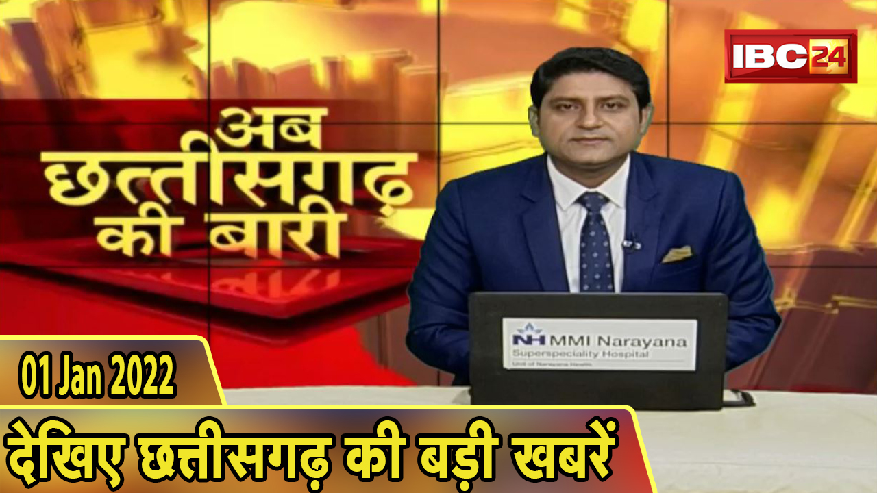 अब छत्तीसगढ़ की बारी | छत्तीसगढ़ की दिनभर की बड़ी खबरें | CG Latest News Today। 01 January 2022