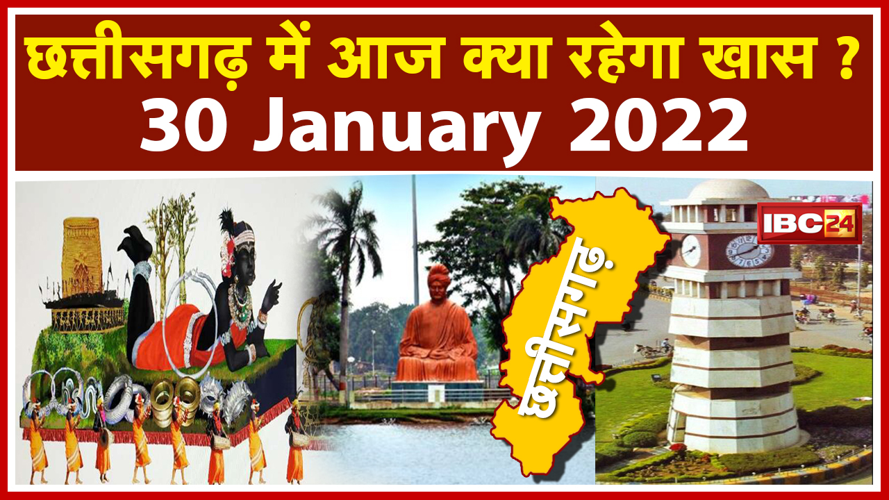 CG Latest News Today Raipur : Chhattisgarh की अहम खबरें | देखिए आज क्या रहेगा खास | 30 January 2022