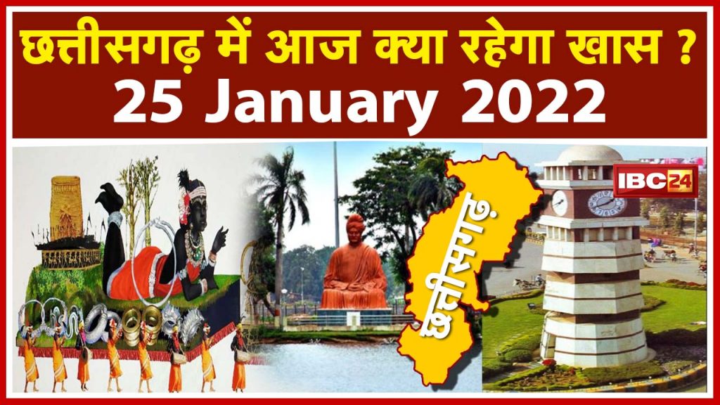 CG Latest News Today Raipur Important news of Chhattisgarh. See what will be special today. 25 January 2022