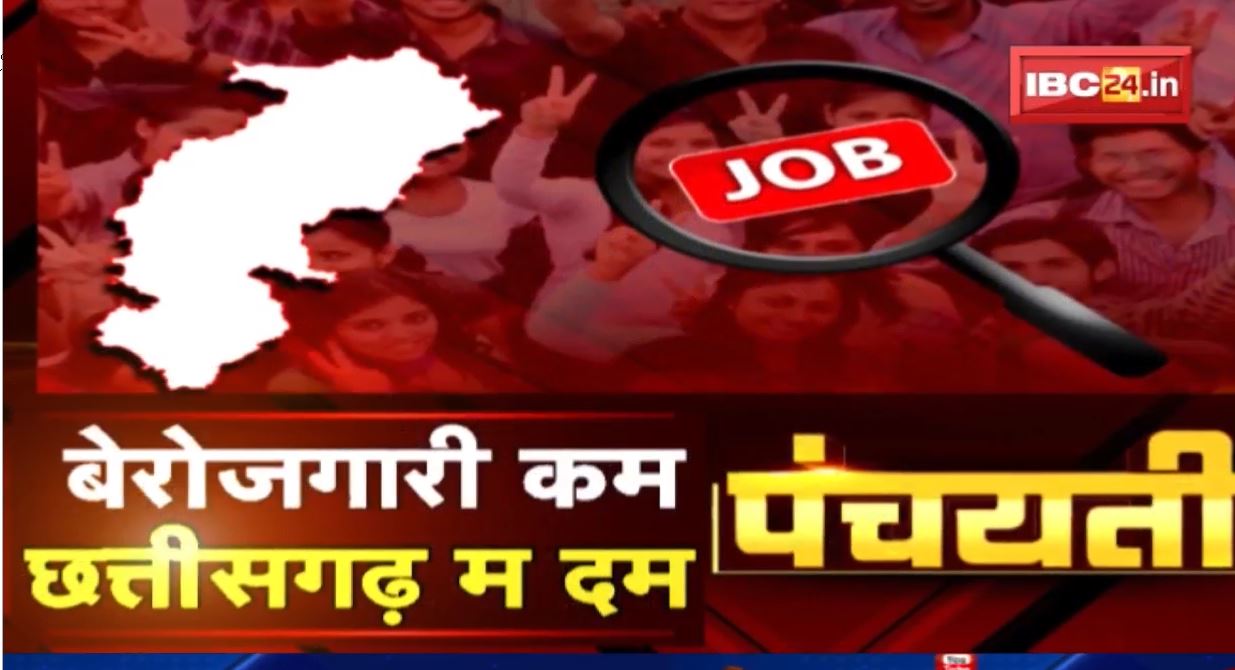 बेरोजगारी कम..छत्तीसगढ़ म दम ! Chhattisgarh Employment News | Panchayati