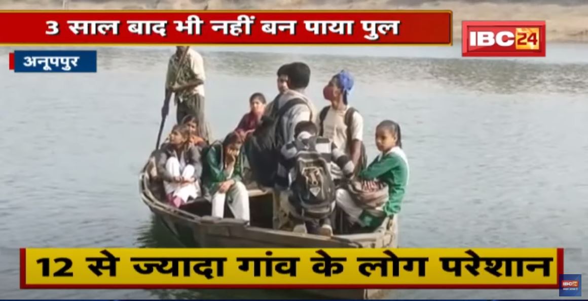 Anuppur : 3 साल बाद भी नहीं बन पाया पुल | नाव के सहारे School पहुंच रहे बच्चे