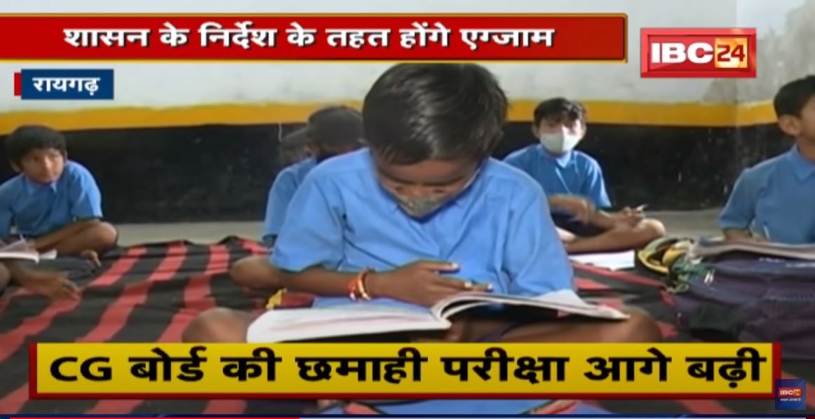 Raigarh : स्कूलों में Online होगी पढ़ाई | शासन के निर्देश के तहत होंगे Exam