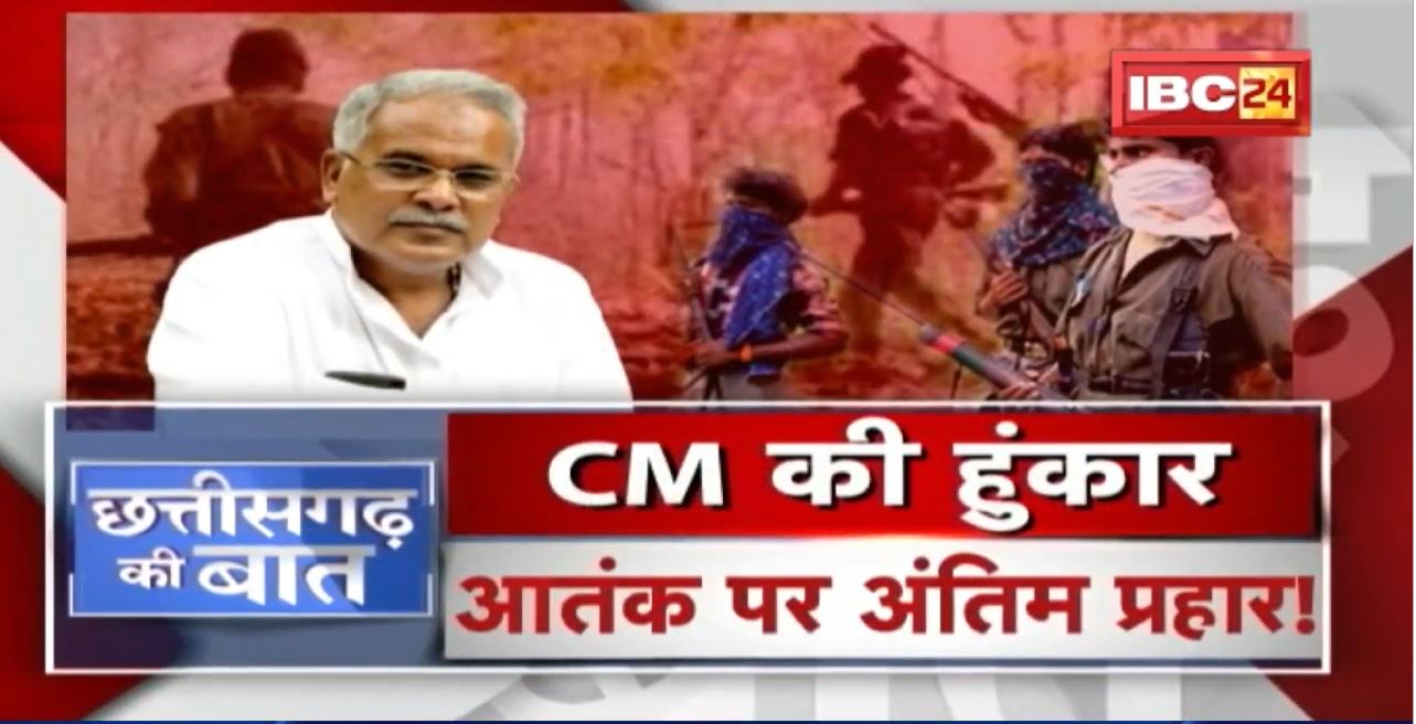 CM Bhupesh Baghel की हुंकार | आतंक पर अंतिम प्रहार ! Naxalism in Chhattisgarh | CG Ki Baat