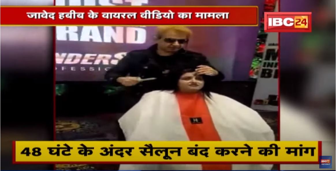 Jawed Habib के Viral Video का मामला | BJP-Congress ने खोला मोर्चा