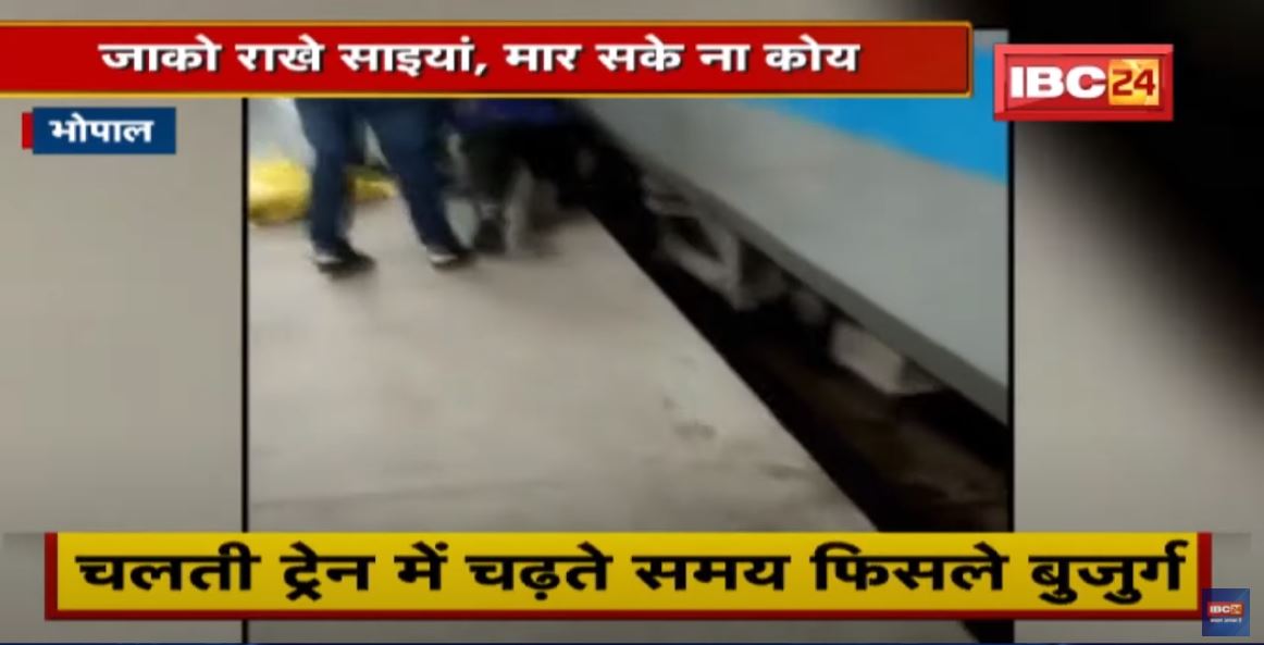 Bhopal : चलती Train में चढ़ते समय फिसले बुजुर्ग, आई हल्की चोट | देखिए Video
