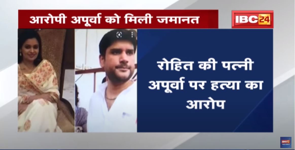 बहुचर्चित Rohit Shekhar हत्याकांड | तीन साल बाद Apurva को Court से मिली जमानत