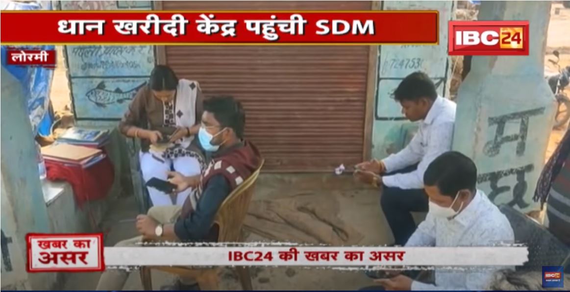 Lormi News : धान खरीदी केंद्र पहुंची SDM | भ्रष्टाचार मामले में हुई कार्रवाई