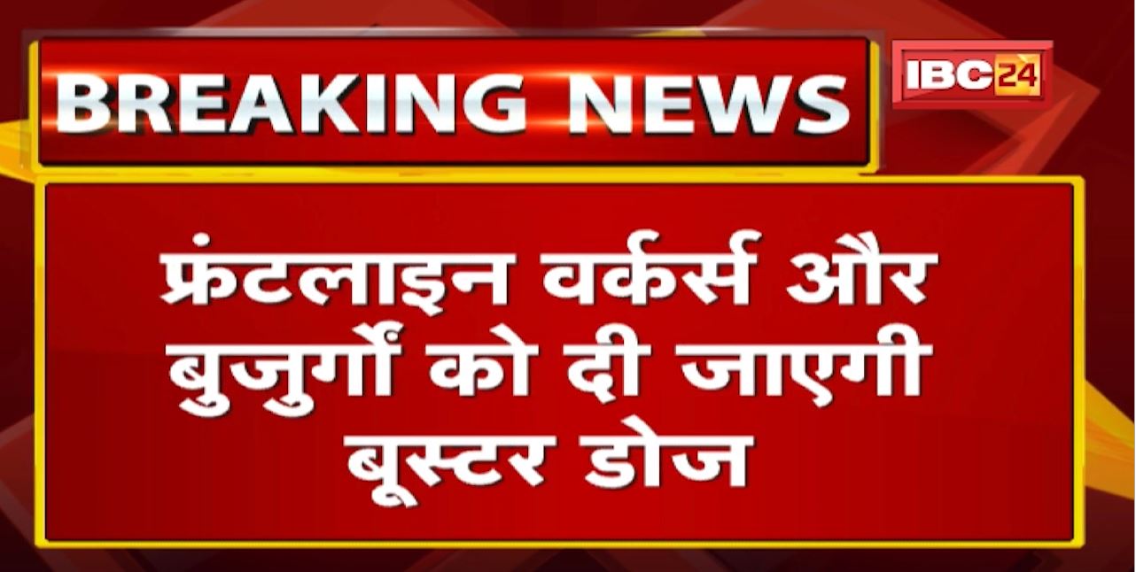 MP-CG में आज से लगेगा Booster Dose | नए रजिस्ट्रेशन की नहीं होगी जरुरत, पुरानी ID से लगेगा टीका