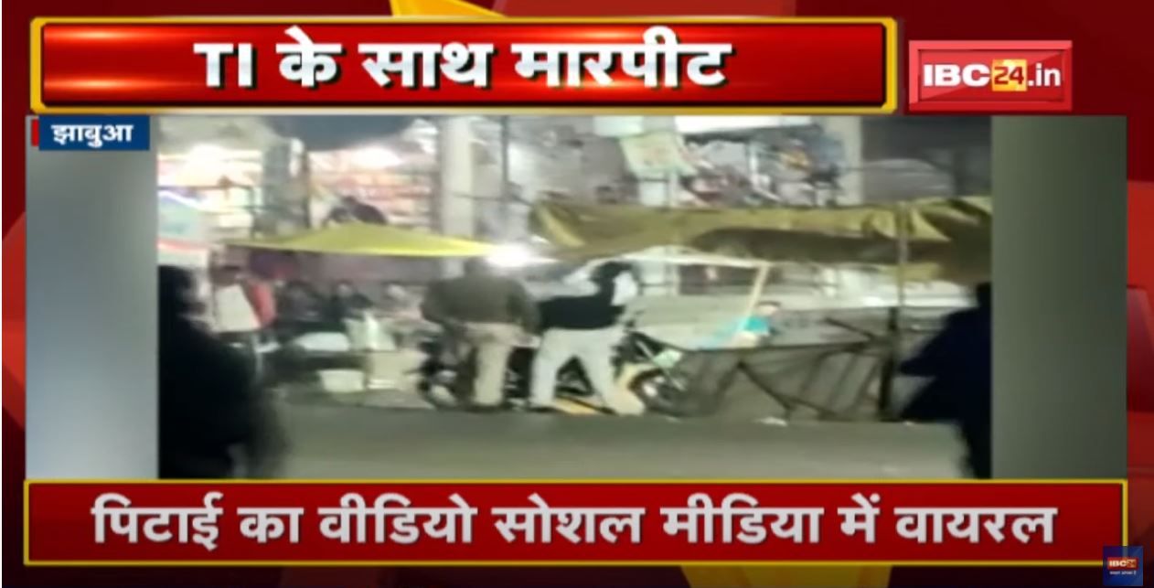 Jhabua : नशे में धुत TI ने ग्रामीणों को पीटा | गुस्साए लोगों ने भी की TI की पिटाई | देखिए