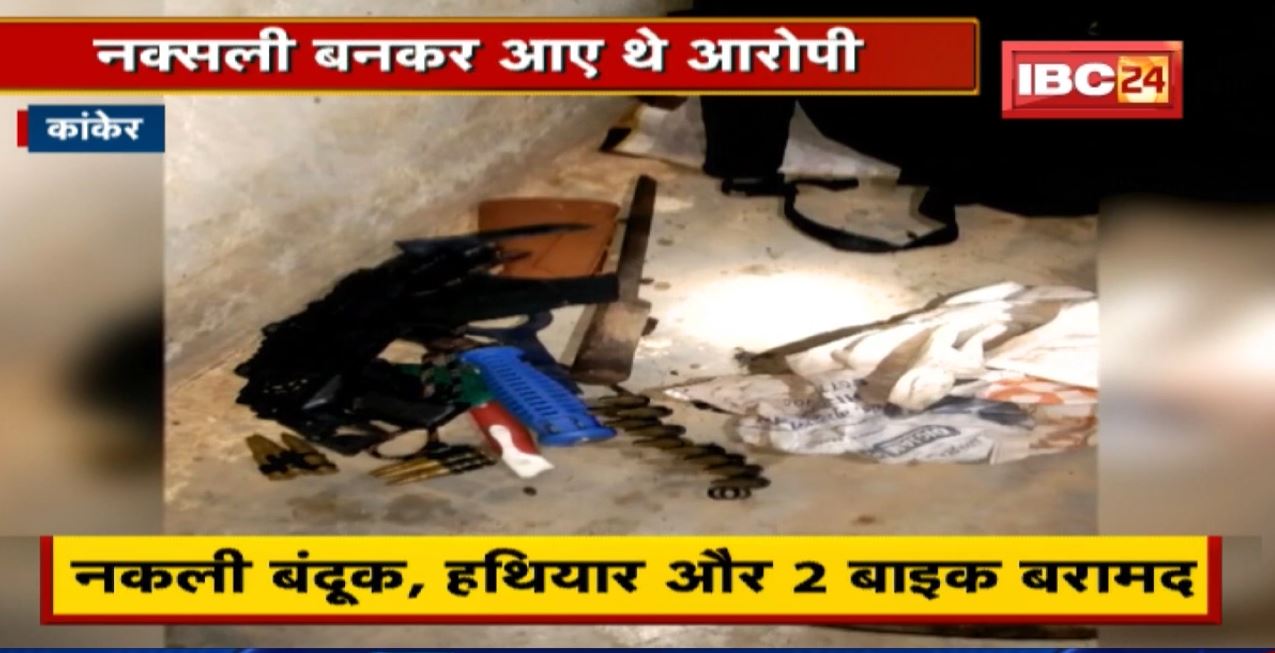 Kanker Crime News : नक्सली बनकर आए आरोपी किसान के घर में लूट के लिए घूसे थे | 3 लुटेरे गिरफ्तार