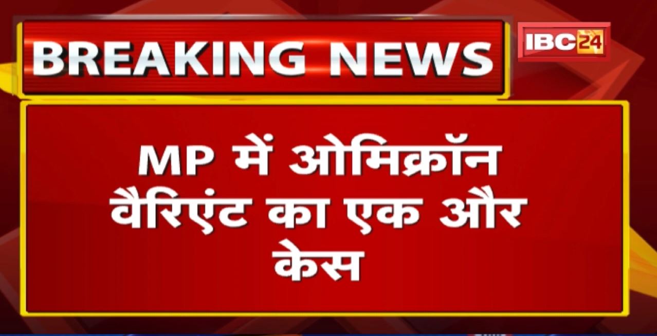Omicron Variants का एक और Case | Madhya Pradesh के इस जिले में हुए ओमिक्रॉन के 12वें केस की पुष्टि