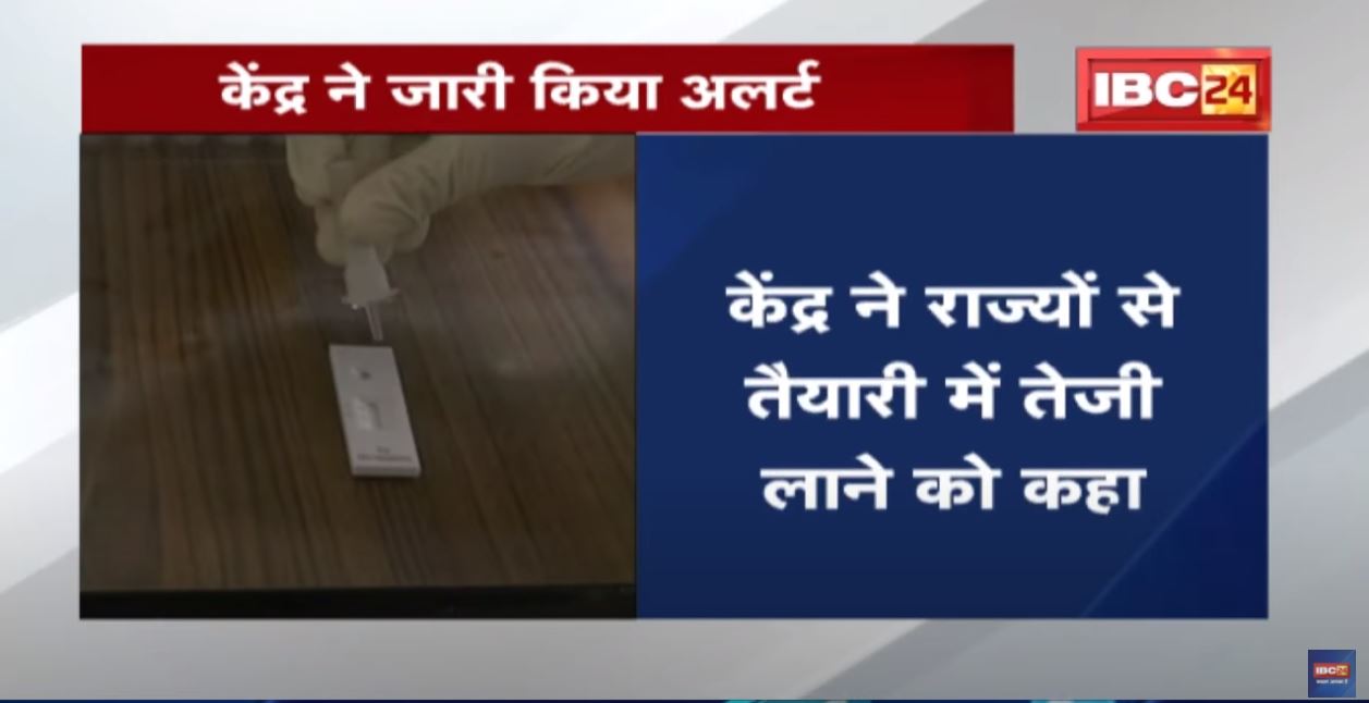 Corona के बढ़ते केस पर चिंता | केंद्र ने राज्यों से तैयारी में तेजी लाने को कहा