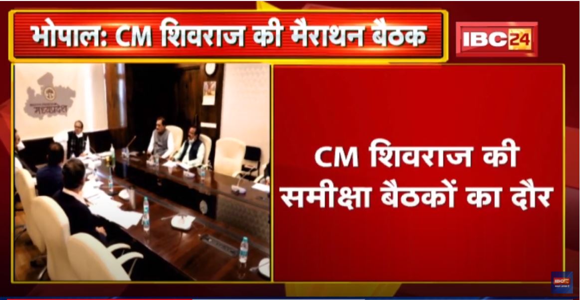 Madhya Pradesh CM Shivraj Singh Chouhan की मैराथन बैठक | जारी हो सकते हैं नए दिशा-निर्देश