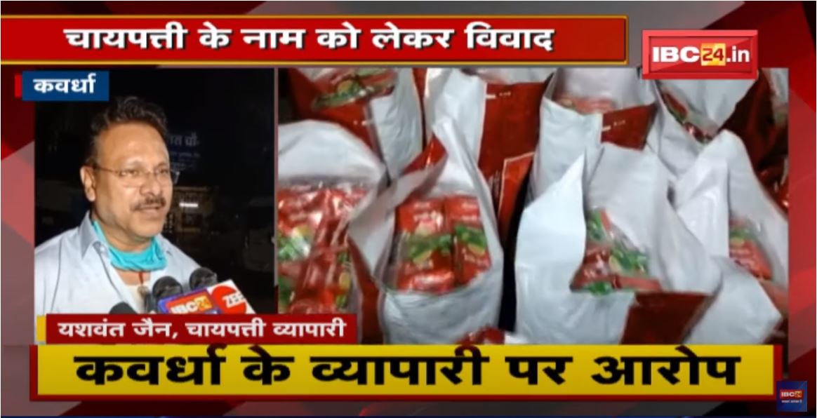 Kawardha News : चायपत्ती के ब्रांड नेम को लेकर व्यापारियों में विवाद | कॉपीराइट के उल्लंघन का Case