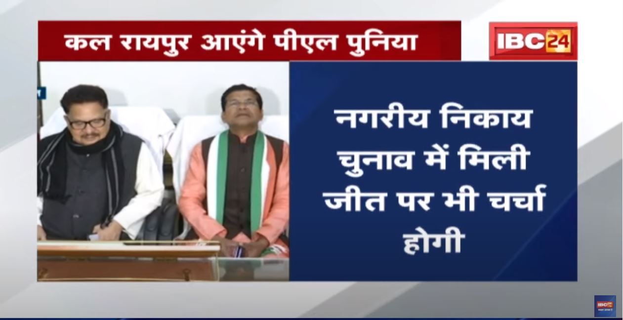 कल Raipur आएंगे PL Punia | Congress जिला अध्यक्षाें और संगठन के साथ होगी बैठक