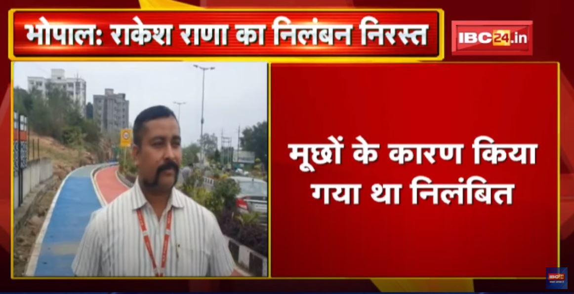 MP Constable Suspended Update : राकेश राणा का निलंबन निरस्त | गृह मंत्री ने DGP से मांगी थी रिपोर्ट