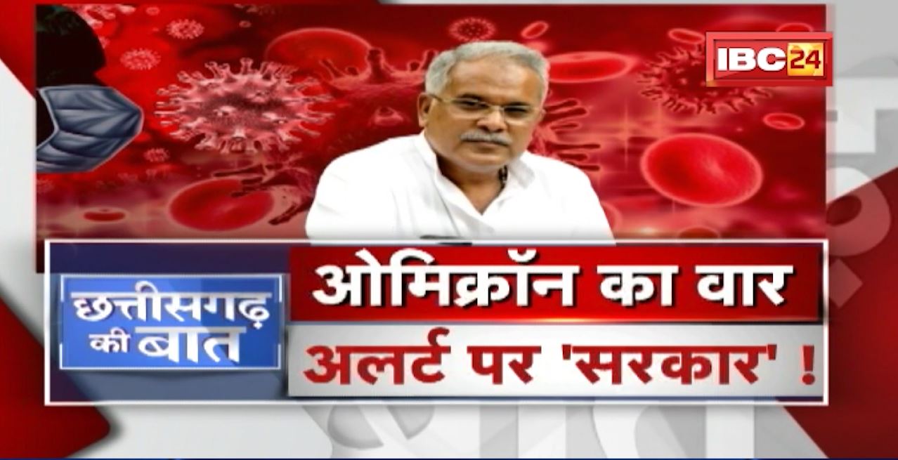 Omicron का वार..अलर्ट पर ‘सरकार’! तीसरी लहर की आफत..Booster Dose से मिलेगी राहत? CG Ki Baat