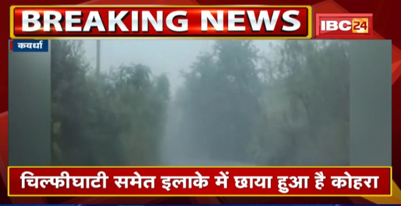 Ambikapur – Kawardha Weather Update : बारिश का अलर्ट | चिल्फी घाटी समेत इन क्षेत्रों में छाया कोहरा