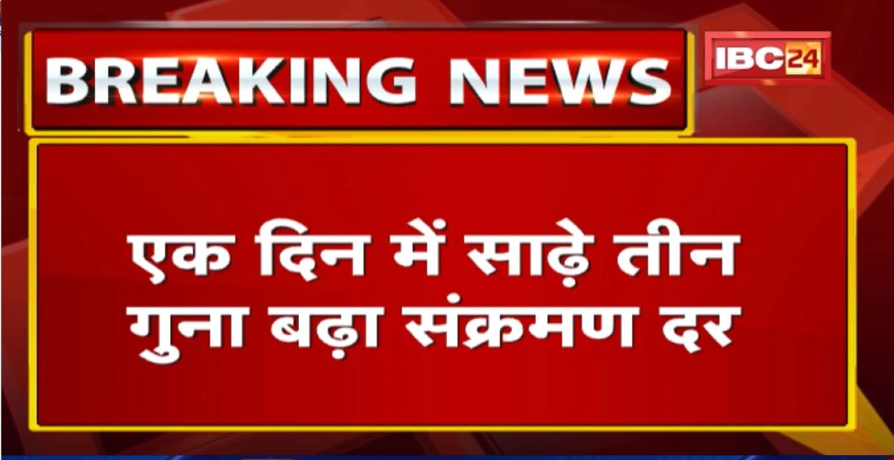 Raipur Corona Update : रायपुर में बेकाबू हुआ कोरोना | एक दिन में ही साढ़े तीन गुना बढ़ा संक्रमण दर