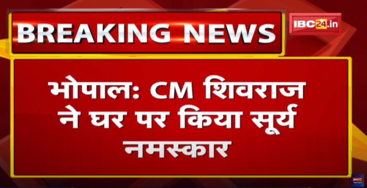 CM Shivraj Singh Chouhan ने घर पर किया Sun Salutation (सूर्य नमस्कार) | युवाओं से की यह अपील