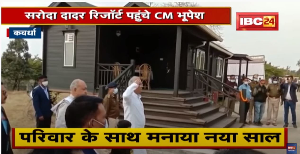 Saroda Dadar Resort पहुंचे CM Bhupesh Baghel | परिवार के साथ मनाया नया साल | देखिए