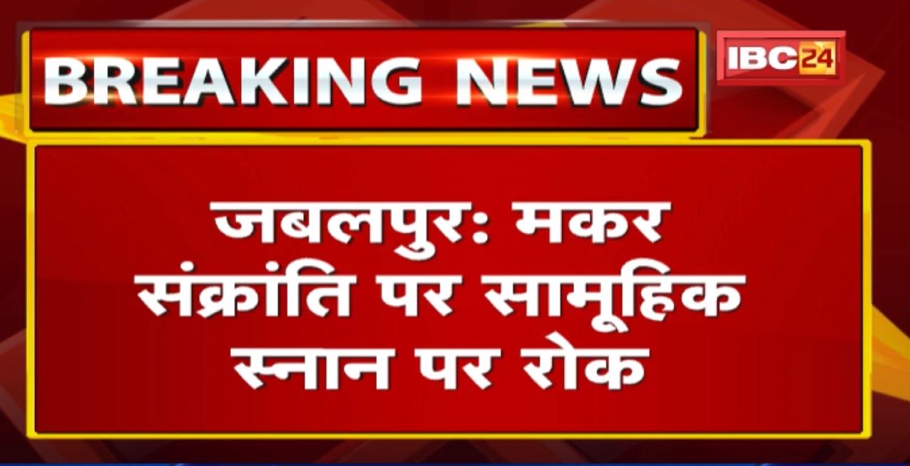 Jabalpur Makar Sankranti : कोरोना का बढ़ता संक्रमण | नर्मदा के सभी घाटों पर नहीं होंगे सामूहिक स्नान