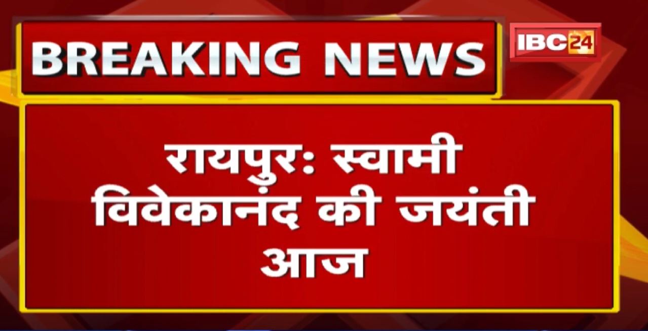 Swami Vivekananda Jayanti 2022 : मुख्यमंत्री भूपेश बघेल ने स्वामी विवेकानंद की जयंती पर किया नमन