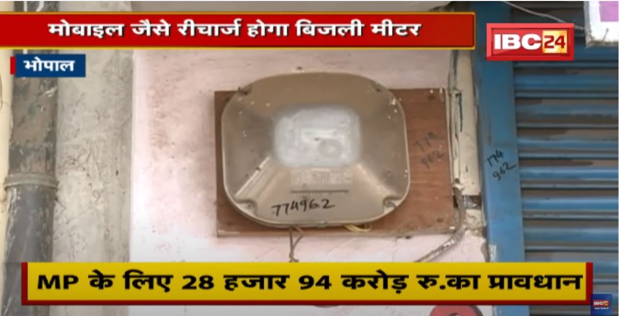 बिजली व्यवस्था बदलने की तैयारी | Mobile जैसे Recharge होगा बिजली मीटर