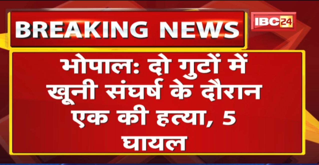 Bhopal में दो गुटों के बीच खूनी संघर्ष के दौरान एक की हत्या, 5 घायल | सभी घायलों Hospital में Admit