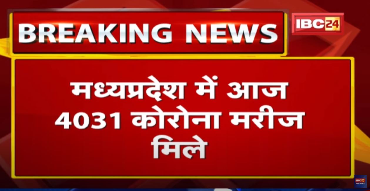 Madhya Pradesh Corona Update : बीते 24 घंटे में 4031 नए मरीज | Active मरीजों की संख्या 17 हजार 652