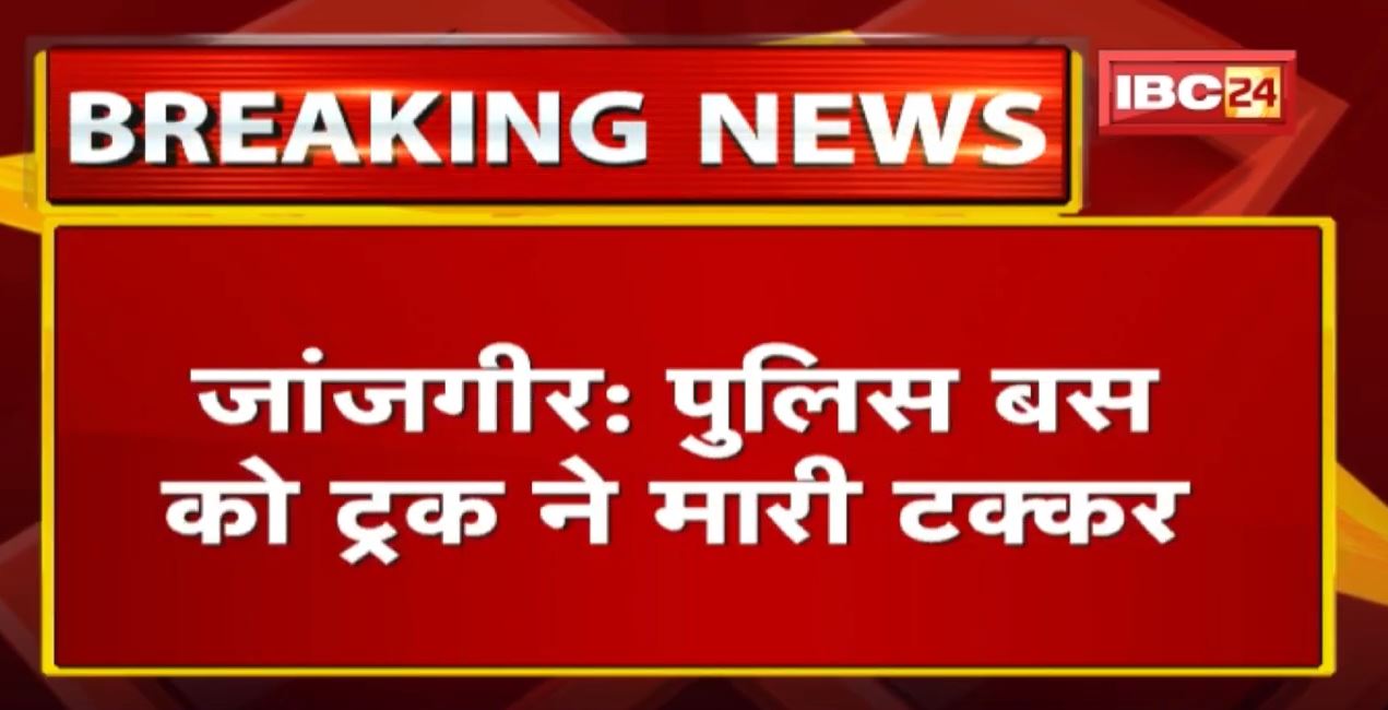 Janjgir Police Bus Accident News : करीब 15 पुलिसकर्मियों को आई चोट | ट्रक ने पुलिस बस को मारी टक्कर